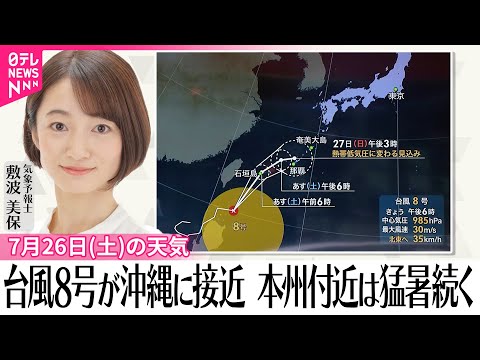 【26日の天気】台風8号が沖縄に接近 本州付近は猛暑続く