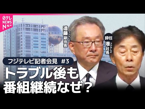 【フジテレビ会見(3)質疑応答】「当該社員の関与」十分な調査をしたのか？スポンサーの信頼をどう取り戻す？