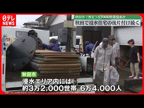 【記録的大雨】秋田で浸水住宅の後片付け続く