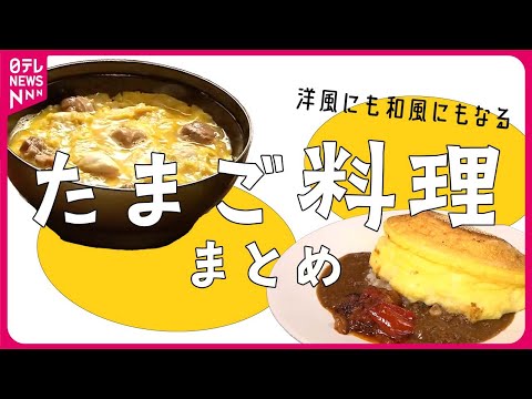 【たまご料理まとめ】驚きのフワフワ感!フランス本店のオムレツ/卵がなくちゃ始まらない ブランド鶏料理の専門店/最強コンビ!分厚いチャーシューエッグ　など（日テレNEWS LIVE）