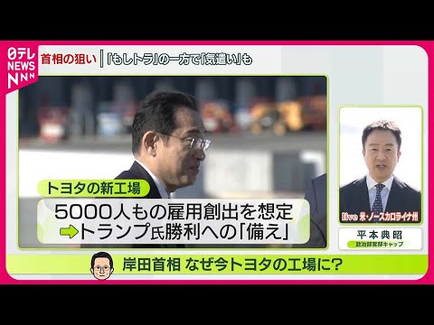 【解説】岸田首相が建設中のトヨタ工場視察　“もしトラ”を意識？　バイデン政権へ気遣いも