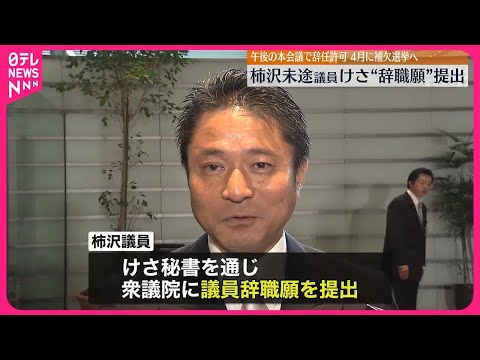 【柿沢未途衆議院議員】衆議院に議員辞職願を提出