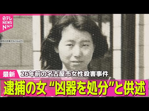 【26年前 名古屋市女性殺害事件】逮捕の女“凶器を処分”と供述　名古屋市女性殺害事件── 社会ニュースまとめ （日テレNEWS LIVE）