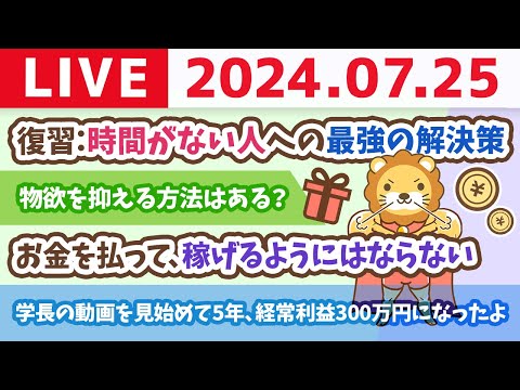 【家計改善ライブ】復習：時間がない人への最強の解決策【7月25日8時30分まで】