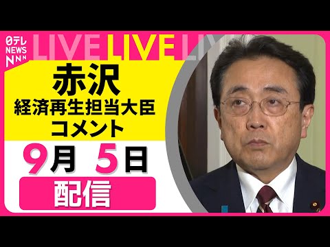 【ノーカット】赤沢経済再生相 記者団にコメント　トランプ大統領 日本車の自動車関税を15％に引き下げる大統領令に署名──経済ニュースライブ［2025年9月5日午前］（日テレNEWS LIVE）