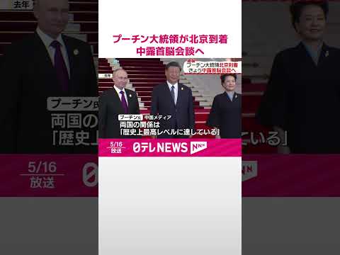 【プーチン大統領】北京到着 16日に中露首脳会談へ #shorts