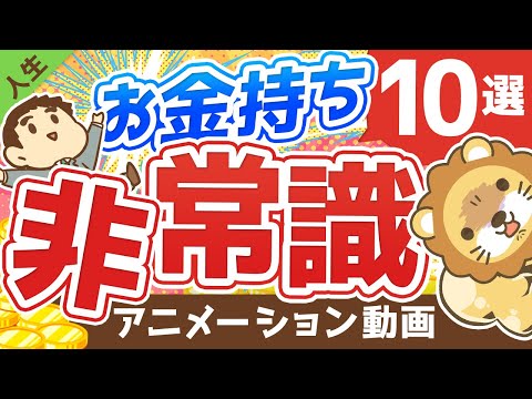 【なぜそうなる】お金持ちの「非常識な行動」7選と、「お金を呼ぶ非常識」3選について解説【人生論】：（アニメ動画）第150回