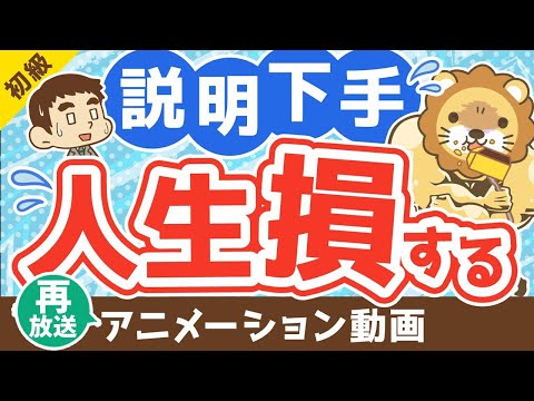 【再放送】【説明の極意】あなたの説明を聞いてもらえない理由【お金の勉強 初級編】：（アニメ動画）第200回