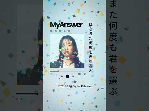「My Answer」配信START テレビ朝日系 木曜ドラマ「#緊急取調室」主題歌 #リョクシャカ #MyAnswer #キントリ #NewMusic