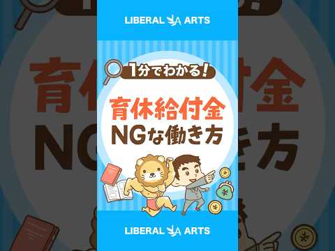 【知らないと損する？】育児休業中の就労ルール #shorts