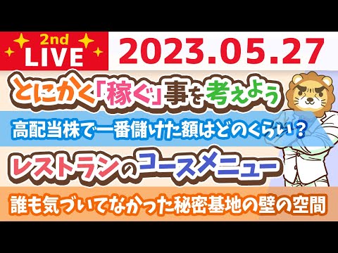 学長お金の雑談ライブ2nd　合宿最終日&amp;とにかくみんな「稼ぐ」事を考えよう&amp;高配当株の質問&amp;誰も気づいてなかった秘密基地の壁の空間&amp;レストランのコースメニュー【5月27日 9時まで】