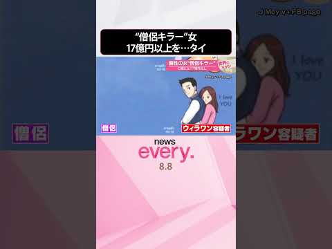 【タイ】“僧侶キラー”魔性の女…口座には17億円以上『世界のミダシ』 #shorts