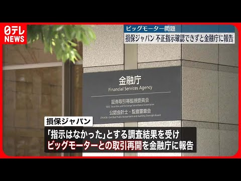 【ビッグモーター“保険金不正請求”】損保ジャパン「不正の指示は確認できず」と金融庁に報告