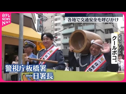 【秋の全国交通安全運動】クールポコ。が一日署長に