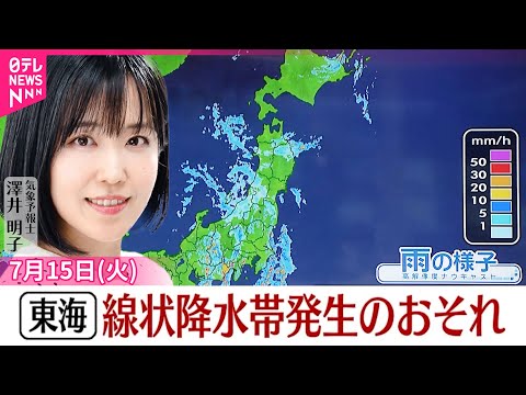 【天気】東海地方で線状降水帯発生のおそれ 関東でも局地的な大雨に注意