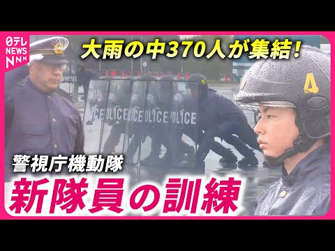 【警視庁機動隊】催涙ガス弾＆鉄パイプも！大雨の中で素早い動き 新隊員たちの訓練