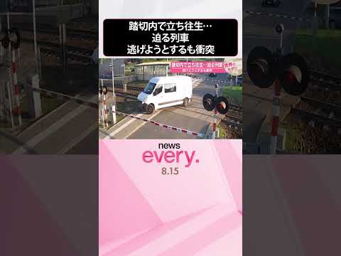 【ポーランド】踏切内で立ち往生…迫る列車逃げようとするも衝突『世界のミダシ』 #shorts