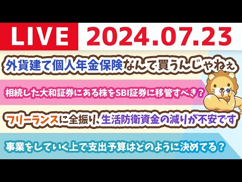 【家計改善ライブ】お金のニュース：【やっぱりダメ】外貨建て個人年金保険なんて買うんじゃねぇ【7月23日8時30分まで】