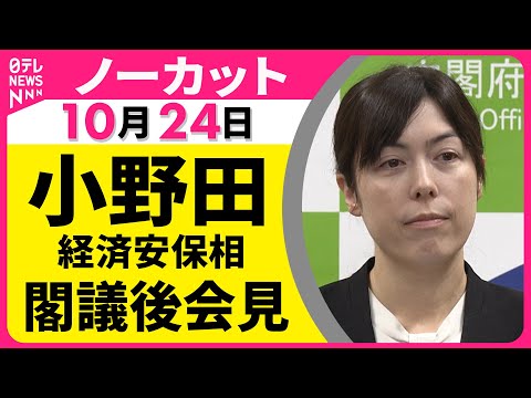 【ノーカット】小野田経済安保相が会見　閣議を終えて── 政治ニュースライブ（日テレNEWS LIVE）