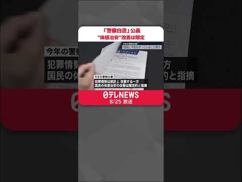 【「警察白書」公表】“体感治安”改善は限定的 #shorts