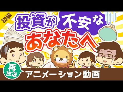 【再放送】投資が不安なあなたへ【お金の勉強 初級編】：（アニメ動画）第326回