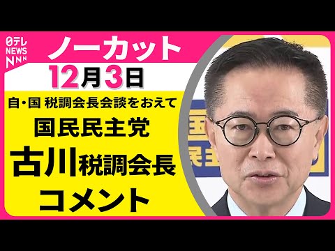 【ノーカット】自・国 税調会長会談をおえて　国民民主党・古川税調会長 コメント ──政治ニュース（日テレNEWS）