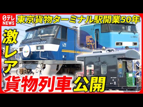 【鉄道】レア”貨物車両”続々！秘蔵映像で見る”東京貨物ターミナル駅”の歴史