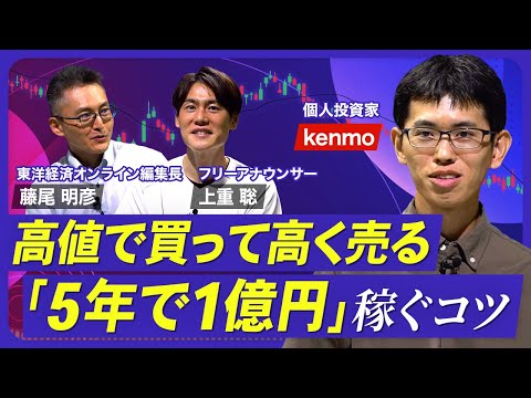 【元手300万円から資産3億円！】もともと普通の会社員／投資知識ゼロからスタート／「新高値ブレイク投資」とは？／最初は分散より1銘柄に集中投資／決算書を見るポイント／失敗する人の特徴【熱闘！投資園】