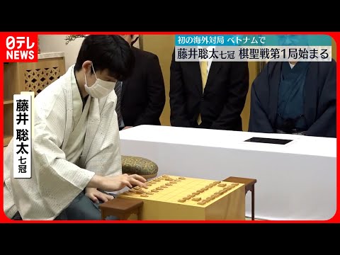 【藤井聡太七冠】初の海外対局　棋聖戦五番勝負第1局、ベトナムのダナンで始まる