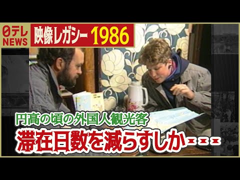 【昭和61年の外国人観光客】1986年 円高で滞在日数減らしホテルにも泊まれず... 「日テレNEWSアーカイブス」