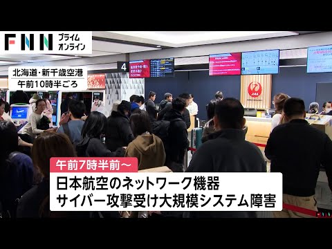 羽田空港の現在の様子は？JAL国内線・国際線ともに出発便のチケット販売を中止　社内外繋ぐネットワーク機器がサイバー攻撃受けシステム障害発生