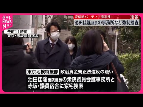 【強制捜査】安倍派・池田佳隆議員の議員会館事務所など パーティー券事件