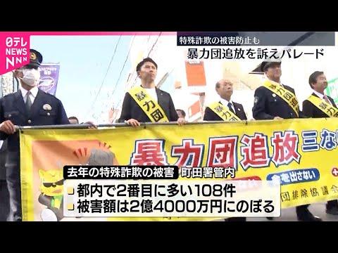 【暴力団追放を訴え】商店街でパレード 東京・町田市