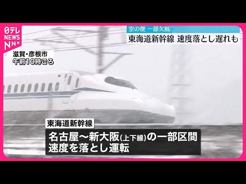 【大雪影響】東海道新幹線 速度落とし遅れも 空の便は一部欠航