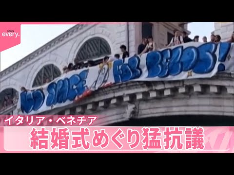 【イタリア・ベネチア】結婚式めぐり“水の都”で猛抗議　開催するのは億万長者
