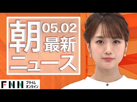 【ライブ】朝のニュース 5月2日〈FNNプライムオンライン〉
