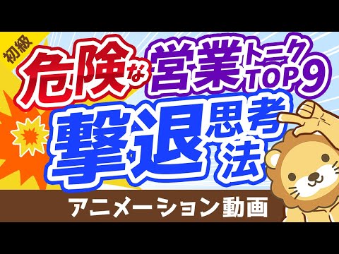 【保険、不動産、投資信託】大切なお金を守るための「危険な営業トーク」撃退思考法【9選】【お金の勉強 初級編】：（アニメ動画）第275回