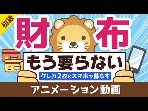 【お金が超貯まる】「クレカ2枚+スマホ」で快適キャッシュレス生活を送る方法【お金の勉強 初級編】：（アニメ動画）第117回