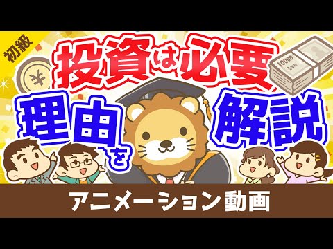 投資を始めて資本家になろう【お金の勉強 初級編 】：（アニメ動画）第328回