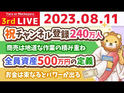 学長お金の雑談ライブ3rd　祝チャンネル登録240万人&amp;全員資産500万円の定義&amp;今日は何をするにも、やっぱり良い日&amp;トップとしての見え方と見せ方【8月11日 8時30分まで】