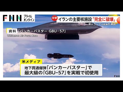 イラン核施設攻撃でバンカーバスター「GBU-57」初めて実戦使用か…IAEA「放射線量の上昇報告なし」　イランとイスラエルの攻撃応酬続く