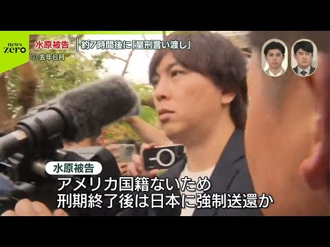 【水原一平被告】約7時間後に量刑言い渡し…収監の刑務所などは