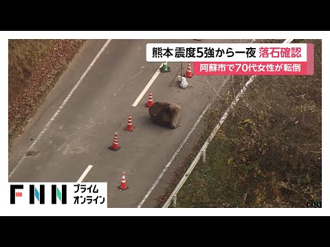 【熊本で震度5強】県道40号は落石で全面通行止め　専門家「震度7の熊本地震の余震、今後も同程度の地震続く恐れ」