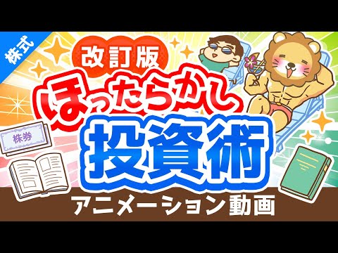 【改訂版】新しい「ほったらかし投資術」について解説【株式投資編】：（アニメ動画）第292回