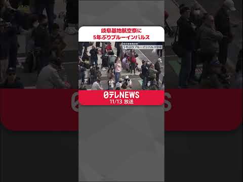 【岐阜基地航空祭】5年ぶりにブルーインパルス登場 #shorts