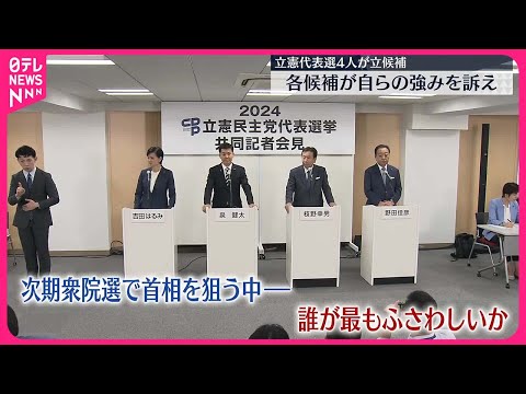 【立憲代表選告示】4人の候補が自らの強みを訴え