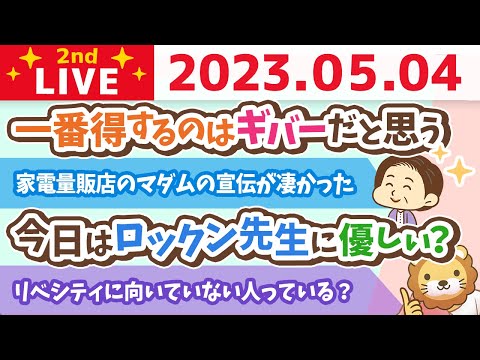 学長お金の雑談ライブ2nd　今日も、めっちゃやる！&amp;1万円祭りラストスパート&amp;今日は質疑応答長めにとるお【5月4日 8時30分まで】