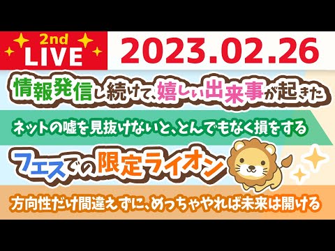 お金の雑談ライブ2nd　やるorめっちゃやる　方向性だけ間違えずに、めっちゃやれば未来は開ける&amp;ネットの嘘を見抜けないと、とんでもなく損をする&amp;フェスでの限定ライオン【2月26日　8時45分頃まで】