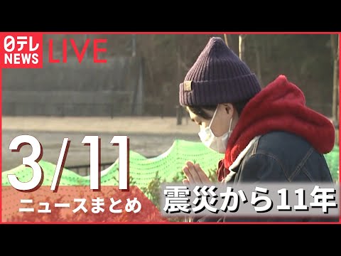 【ライブ】東日本大震災から11年 岩手・宮城・福島の現状はーー注目ニュースまとめ（日テレNEWS LIVE)