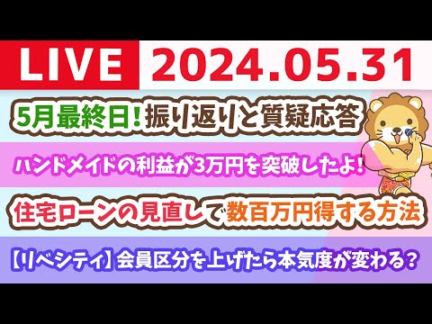 【家計改善ライブ】5月最終日！振り返りと質疑応答&amp;住宅ローンの見直しで数百万円得する方法【5月31日8時30分まで】